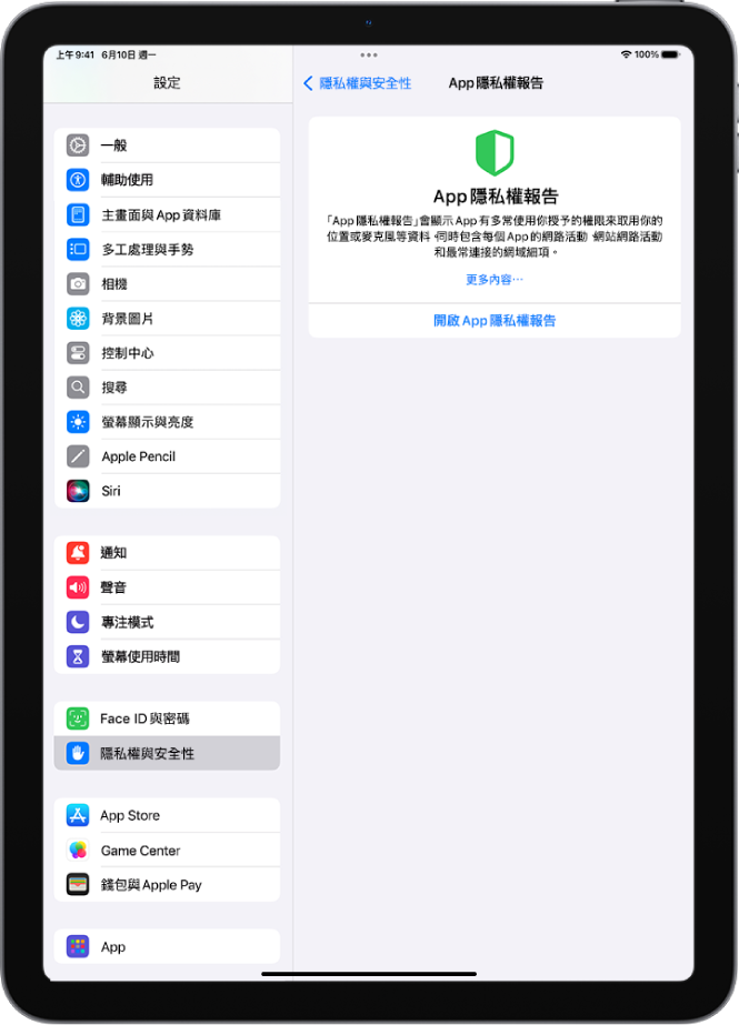 「App 隱私權報告」畫面，你可以在這裡開啟報告來顯示 App 有多常使用你授予的權限，以及每個 App 的網路活動。