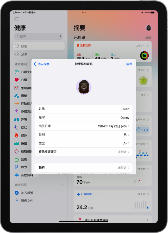 「健康詳細資訊」畫面，包含姓名、生日、血型和其他資訊的欄位。