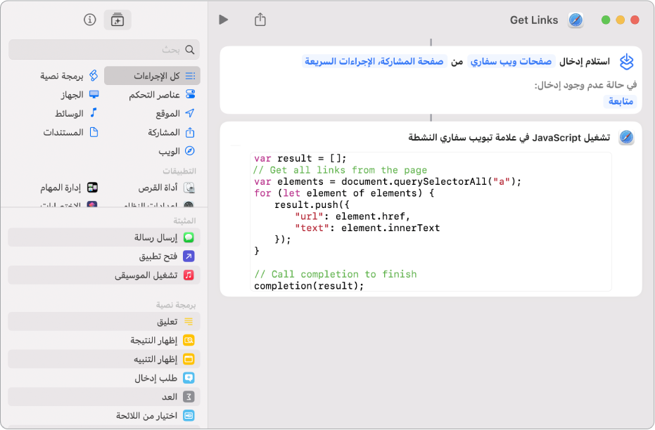 إجراء تشغيل JavaScript في صفحة ويب في محرر الاختصارات.