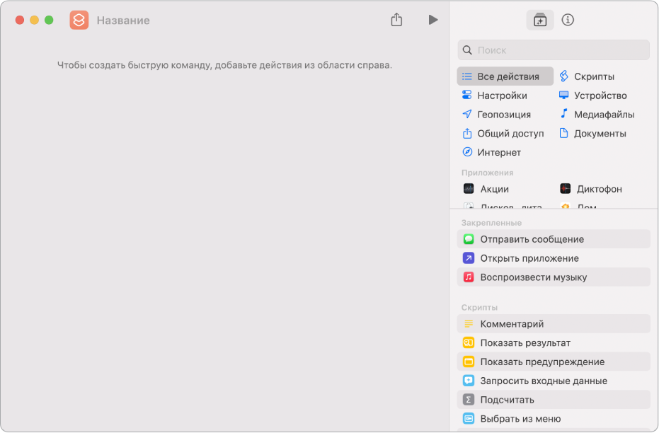 Пустой экран редактора быстрой команды на Mac.