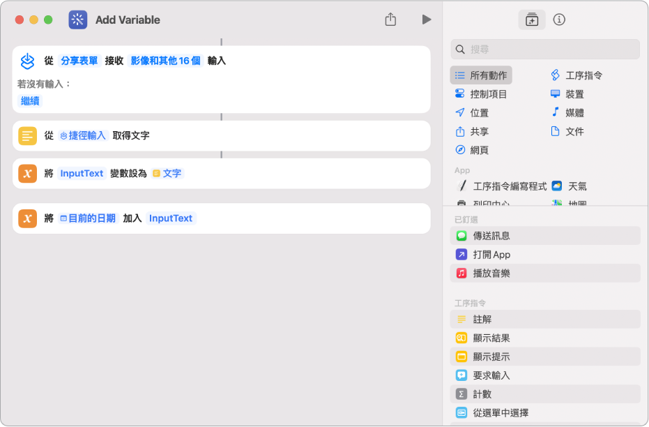 捷徑編輯器中的「設定變數」和「加入到變數」動作。