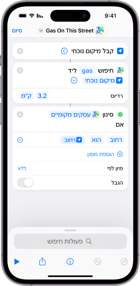 הפעולה ״סנן מיקומים״ בעורך הקיצורים.