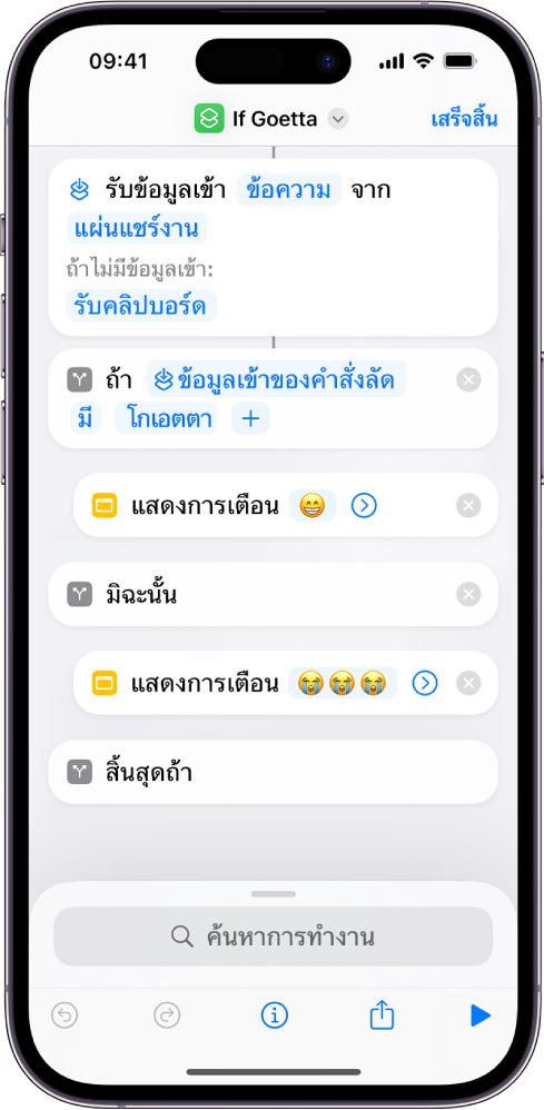 การตั้งค่า “การทำงานถ้า”