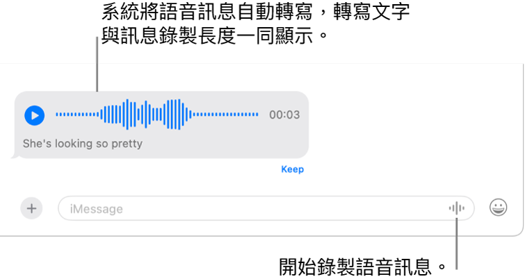 「訊息」對話，對話底部的訊息欄位旁邊顯示「錄製語音」按鈕。 對話顯示語音訊息的轉寫文字和錄音長度。