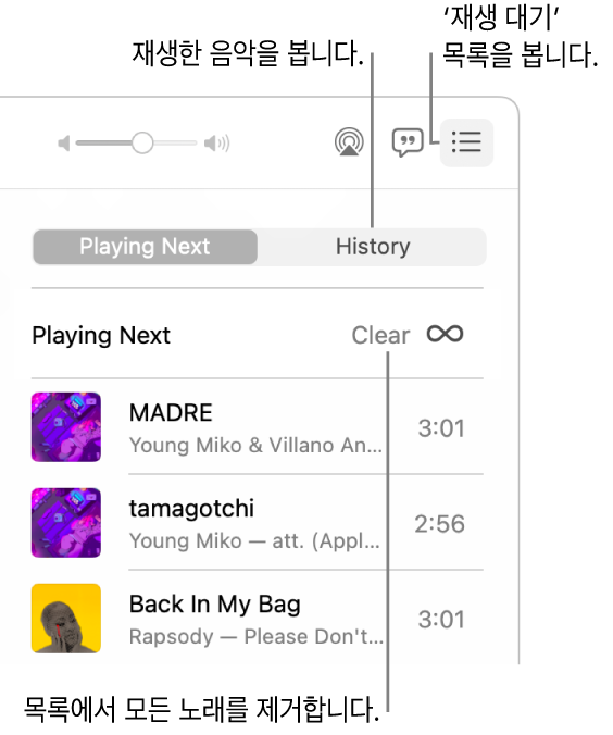 Apple Music 오른쪽 상단 모서리에 재생 대기 버튼이 선택되어 있고 대기 목록이 보임. 이전에 재생한 노래를 표시하려면 ‘재생 기록’ 링크를 클릭하십시오. ‘지우기’ 링크를 클릭해 목록의 모든 노래를 제거함.