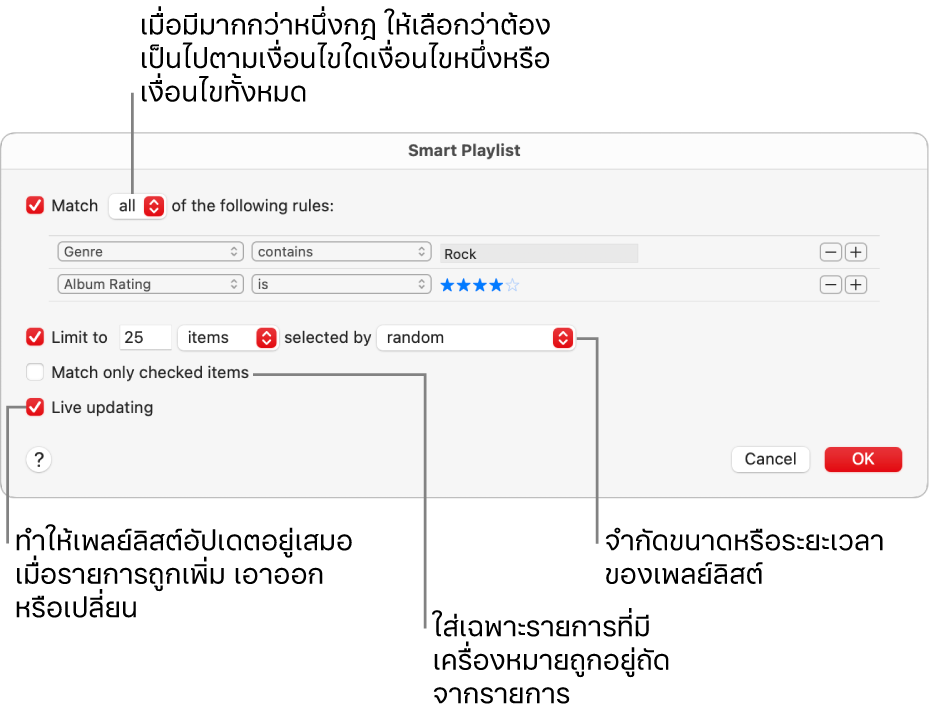 หน้าต่างโต้ตอบเพลย์ลิสต์อัจฉริยะ: ที่มุมซ้ายบนสุด ให้เลือก จับคู่ แล้วระบุเกณฑ์สำหรับเพลย์ลิสต์ (เช่น ประเภทหรือการจัดอันดับ) เพิ่มหรือเอากฎออกต่อไปโดยคลิกปุ่มเพิ่มหรือปุ่มเอาออกที่มุมขวาบนสุด เลือกตัวเลือกต่างๆ ในส่วนล่างของหน้าต่างโต้ตอบ เช่น การจำกัดขนาดหรือระยะเวลาของเพลย์ลิสต์ รวมถึงเพลงที่ได้รับการตรวจสอบเท่านั้นหรือการให้แอปเพลงอัปเดตเพลย์ลิสต์ขณะที่รายการในคลังของคุณมีการเปลี่ยนแปลง