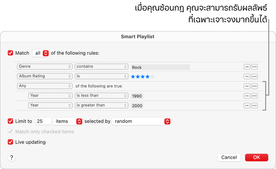 หน้าต่างโต้ตอบเพลย์ลิสต์อัจฉริยะ: ใช้ปุ่มซ้อนทางด้านขวาเพื่อสร้างกฎเพิ่มเติมที่ซ้อนกัน เพื่อรับผลลัพธ์ที่เฉพาะเจาะจงยิ่งขึ้น