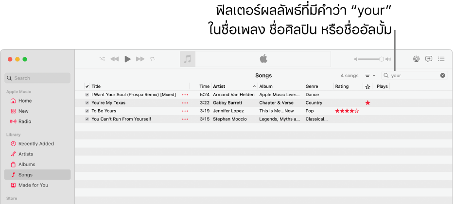 หน้าต่าง Apple Music ที่แสดงรายการเพลงที่แสดงขึ้นเมื่อป้อนคำว่า “ของคุณ” ในช่องฟิลเตอร์ที่มุมขวาบนสุด เพลงในรายการมีคำว่า “ของคุณ” ในชื่อเพลง ศิลปิน หรืออัลบั้ม