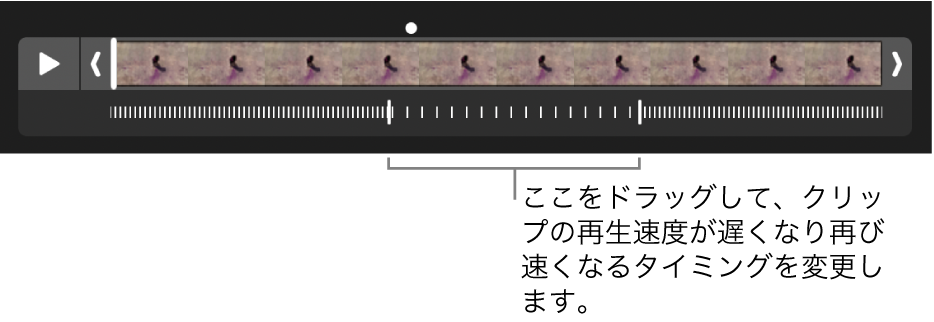 スローモーションビデオ。ドラッグしてビデオの再生速度を遅くしたり再び早くしたりする場所を変更できるハンドルがあります。