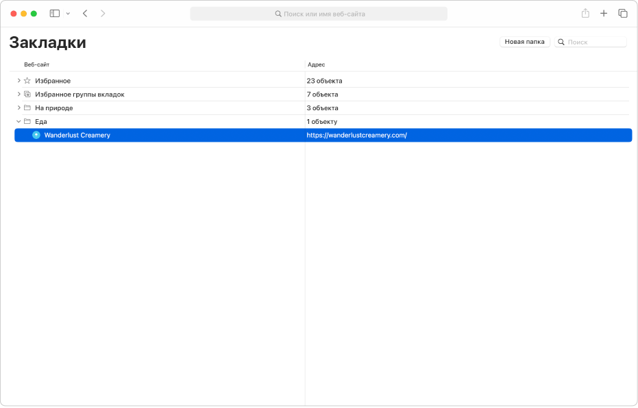Окно «Править закладки» в Safari.