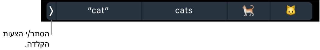 הצעות הקלדה המראות מילים וסמלי אמוג׳י, והכפתור משמאל שמסתיר את הצעות ההקלדה.