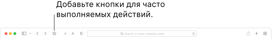 Панель инструментов с кнопкой, которую Вы можете добавить для часто выполняемых действий.