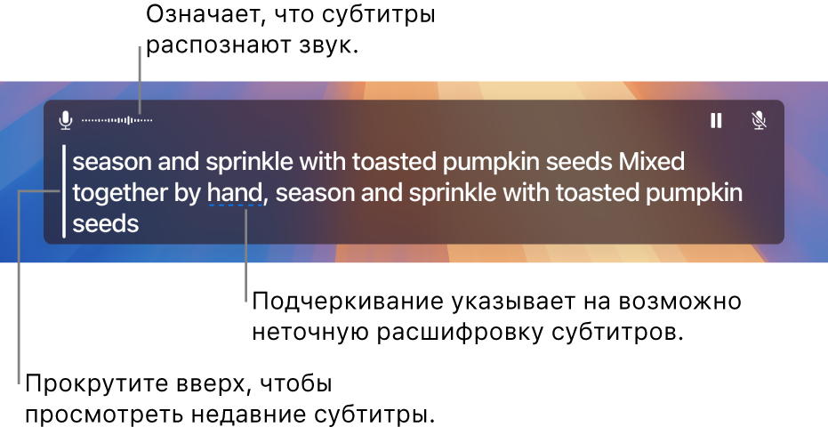 Расшифровка аудио с микрофона компьютера в реальном времени отображается в виде прокручиваемого текста в окне Субтитров. Подчеркнутое слово указывает на низкую уверенность в точности расшифровки.