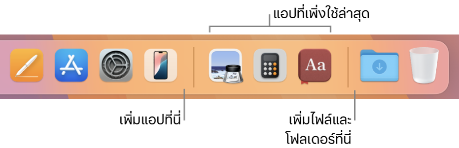 ทางด้านขวาสุดของ Dock แสดงเส้นแบ่งที่อยู่ก่อนหน้าและตามหลังส่วนแอปที่ใช้ล่าสุด