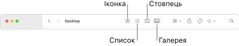 Верхня частина вікна Finder з кнопками опцій перегляду для папки.