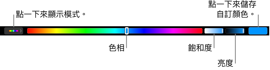 顯示 HSB 模式其色相、飽和度和亮度滑桿的觸控列。最左側為顯示所有模式的按鈕；右側則是可儲存自訂顏色的按鈕。