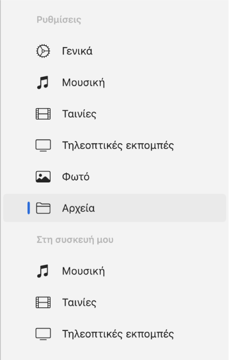 Η πλαϊνή στήλη όπου είναι επιλεγμένο το στοιχείο «Αρχεία».