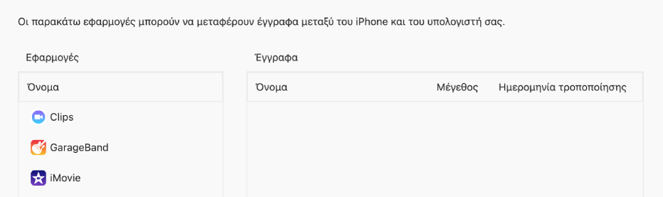 Το παράθυρο Αρχεία όπου εμφανίζονται οι εφαρμογές που μπορούν να συγχρονιστούν σε μια συσκευή.