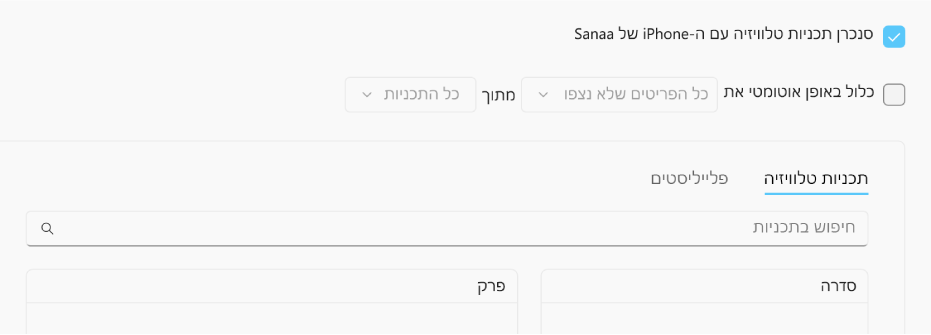 תיבת הסימון ״סנכרן תוכניות טלוויזיה עם [מכשיר]״ נבחרת. מתחתיה, נבחרת גם תיבת הסימון ״כלול באופן אוטומטי את״. בתפריטים הקופצניים הנלווים נבחרות האפשרויות ״כל הפריטים שלא נצפו״ ו״כל התוכניות״.