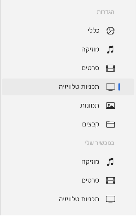 סרגל הצד ובו בחירה באפשרות ״תכניות טלוויזיה״.