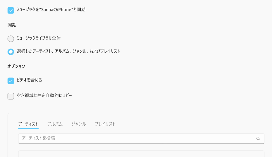 「ミュージックを＜デバイス名＞と同期」チェックボックス。ライブラリ全体またはビデオとボイスメモを含む選択したミュージックのみのどちらを同期するかの追加オプションも表示されています。