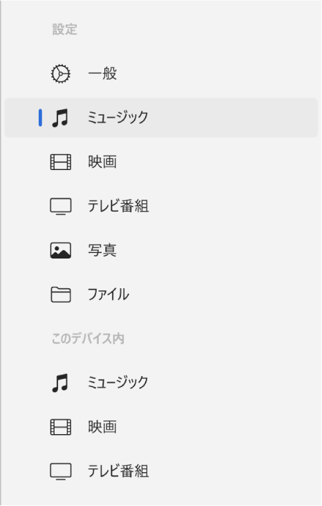 「ミュージック」が選択されているサイドバー。