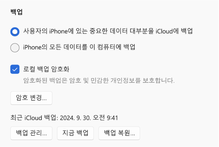 iCloud 또는 Windows 기기에 백업을 선택하는 두 개의 버튼, 백업 데이터를 암호화하는 ‘로컬 백업 암호화’ 확인란 및 백업 관리, 백업 복원 및 백업 시작과 같은 추가 버튼을 표시하는 기기 데이터 백업 옵션.