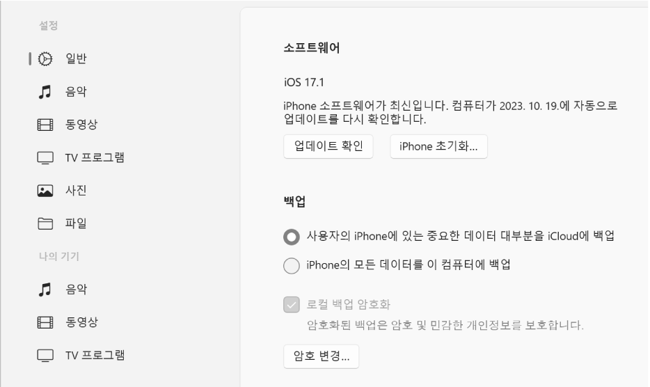 소프트웨어, 백업 및 기타 옵션이 표시되는 Apple 기기 기본 창