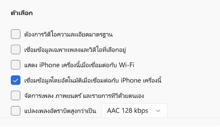 ตัวเลือกสำหรับเชื่อมข้อมูลอุปกรณ์ Apple กับอุปกรณ์ Windows ของคุณ “เชื่อมข้อมูลโดยอัตโนมัติเมื่อเชื่อมต่อกับ iPhone เครื่องนี้” ถูกเลือกอยู่