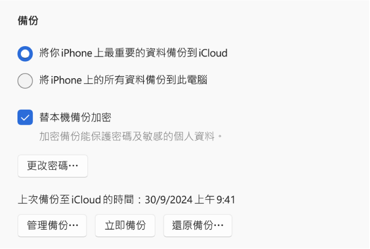 備份裝置資料的選項顯示可選擇備份到 iCloud 或 Windows 裝置的兩個按鈕，加密備份資料的「替本機備份加密」剔選框，以及用作管理備份、還原備份和開始備份的其他按鈕。