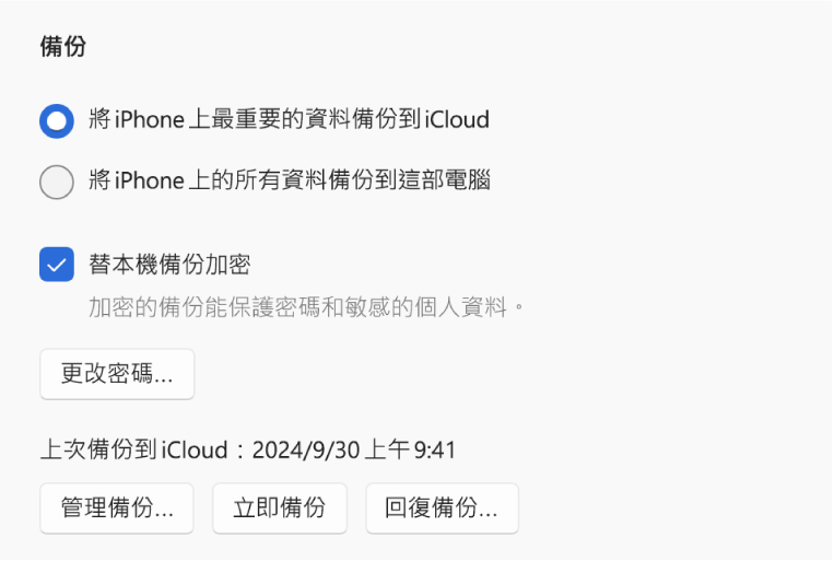 備份裝置資料的選項顯示用於選取備份至 iCloud 或 Windows 裝置上的兩個按鈕、一個用於加密備份資料的「替本機備份加密」註記框，還有用於管理、從備份回復和開始備份的其他按鈕。