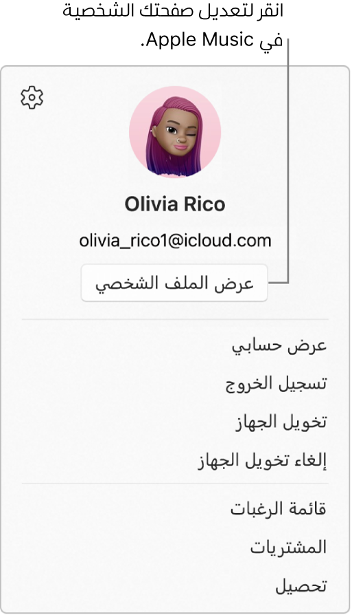 قائمة ملف التعريف التي تظهر عند تحديد اسمك في أسفل الشريط الجانبي. صورة المستخدم وحساب Apple موجودان في الجزء العلوي. ويظهر زر عرض الملف الشخصي أسفل حساب Apple. خيارات القائمة تتضمن عرض حسابي وتخويل الجهاز وقائمة الرغبات.