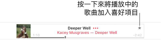 Apple Music 的最上方顯示正在播放的歌曲。按一下歌曲名稱右側的「加入喜好項目」按鈕來將正在播放的歌曲標示為喜好項目。