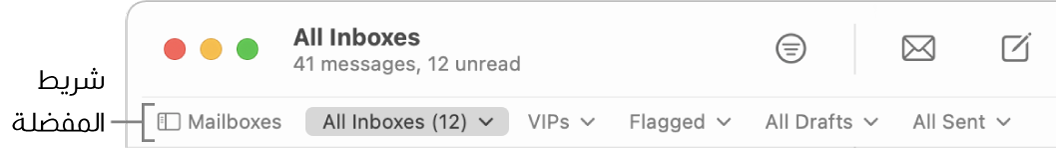 شريط المفضلة يظهر زر صناديق البريد وأزرارًا للوصول إلى صناديق البريد المفضلة، مثل VIPs أو موضوع لها علم.