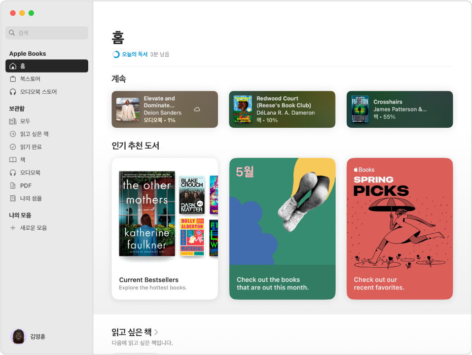 현재 읽고 있는 책 및 오디오북뿐 아니라 인기 추천 도서 섹션에 있는 책, ‘읽고 싶은 책’ 모음 링크가 표시된 홈 탭.