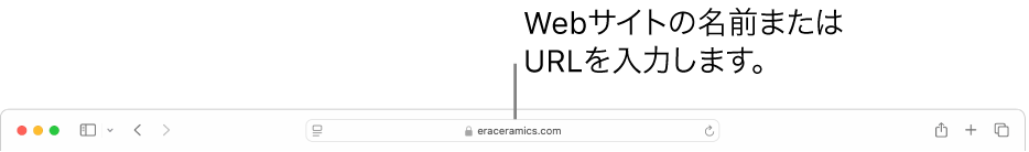Safariのスマート検索フィールド。ここにWebサイトの名前またはURLを入力できます。