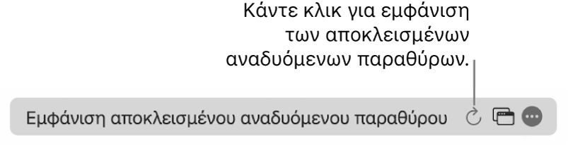 Το πεδίο Έξυπνης αναζήτησης με ένα κουμπί για εμφάνιση των αποκλεισμένων αναδυόμενων παραθύρων.