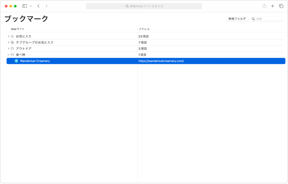 Safariの「ブックマークを編集」ウインドウ。