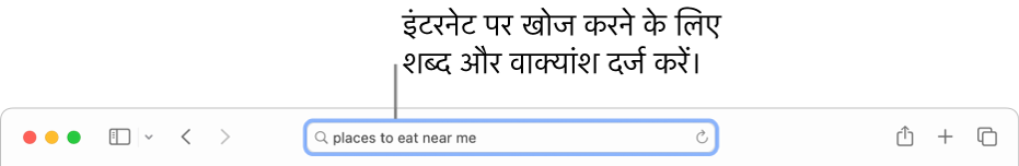 Safari स्मार्ट खोज फ़ील्ड जहाँ आप इंटरनेट पर खोज करने के लिए शब्द और वाक्यांश दर्ज कर सकते हैं।