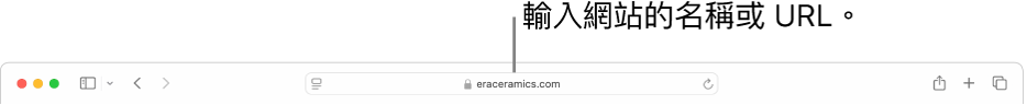 Safari「智慧型搜尋」欄位，亦即輸入網站名稱或 URL 的地方。