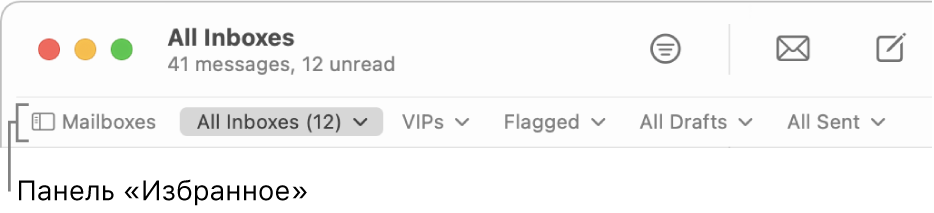 Строка «Избранное». Показана кнопка «Почтовые ящики», а также кнопки для доступа к избранным почтовым ящикам, таким как «VIP» и «Отмеченные флажком».