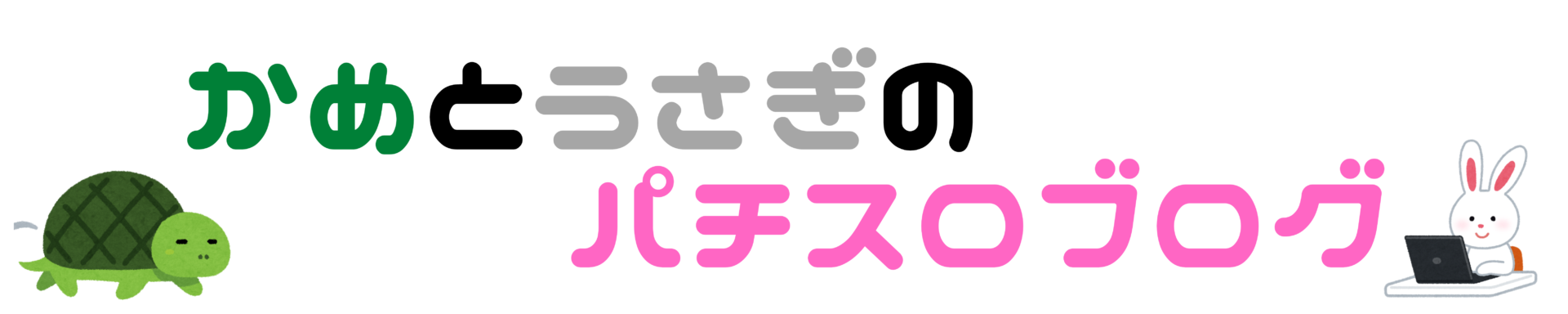 かめとうさぎのパチスロブログ