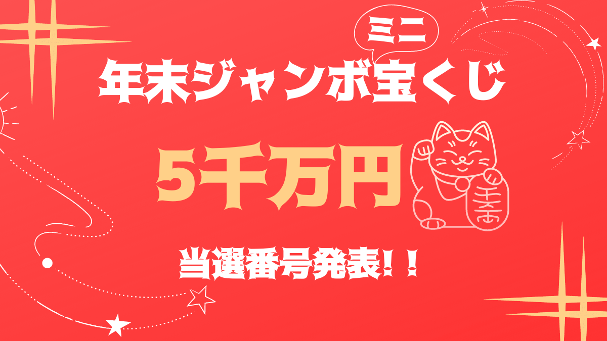 2024年【年末ジャンボミニ】第1032回 12/31抽選･当選番号