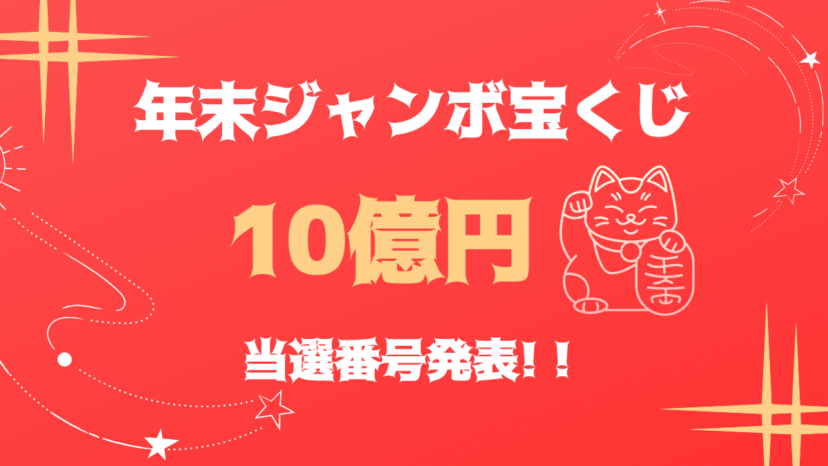 2024年 年末ジャンボ宝くじ当選番号 第1031回 12/31