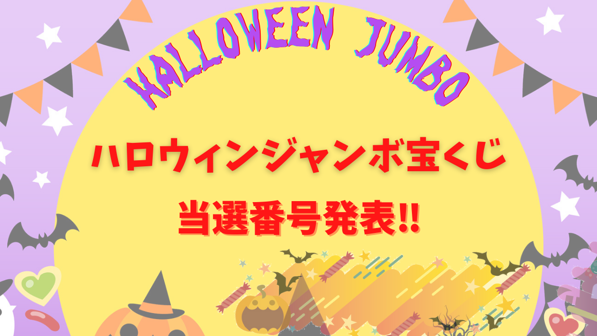 ハロウィンジャンボ宝くじ第1024回 2024年10/25 当選番号