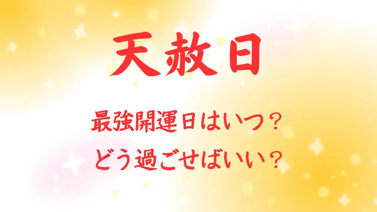 2025年【天赦日】最強開運日ランキング 超絶吉日にやるべき事