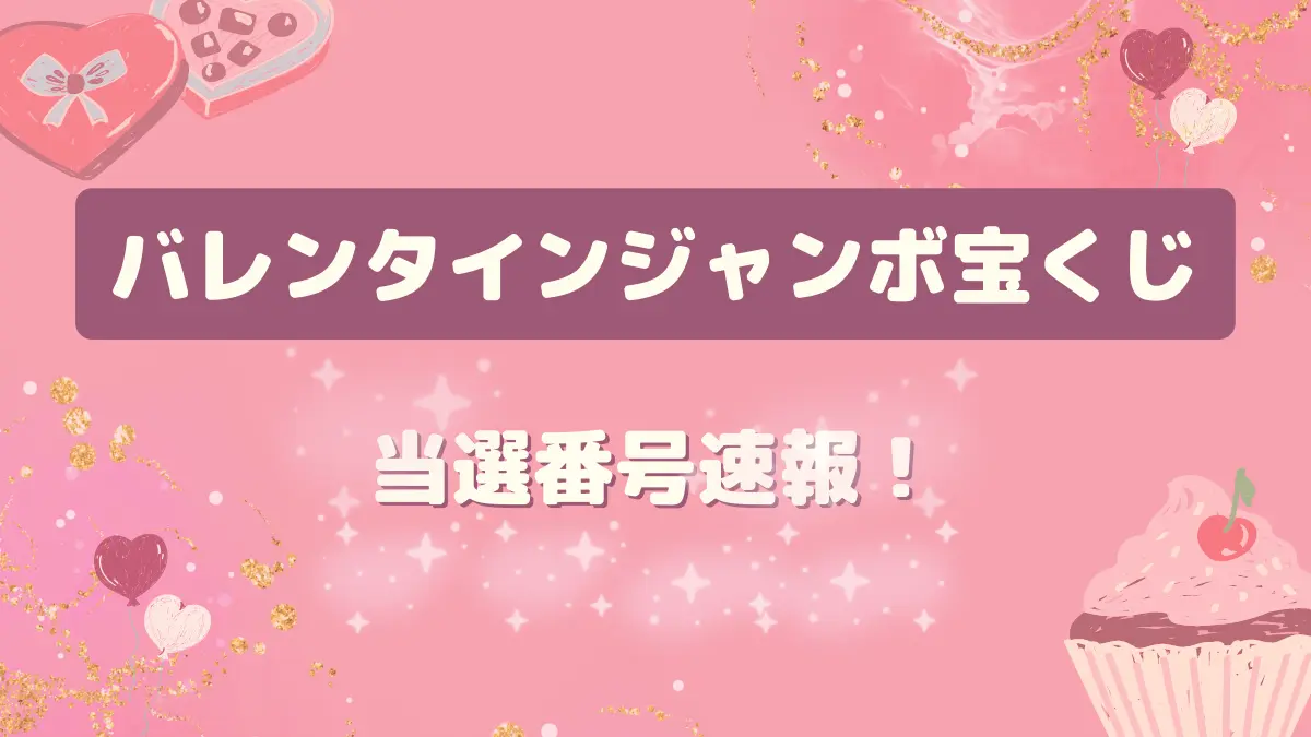 バレンタインジャンボ宝くじ 第1041回 2025年3月18日当選番号