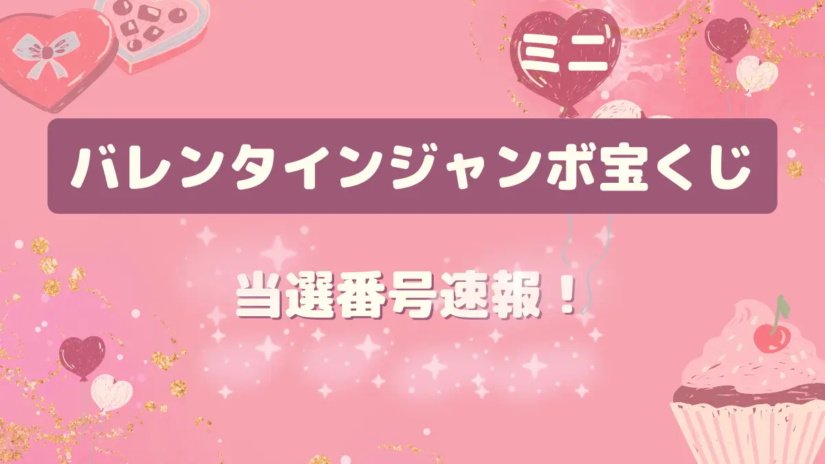 2025年3月18日バレンタインジャンボミニ 第1042回 当選番号