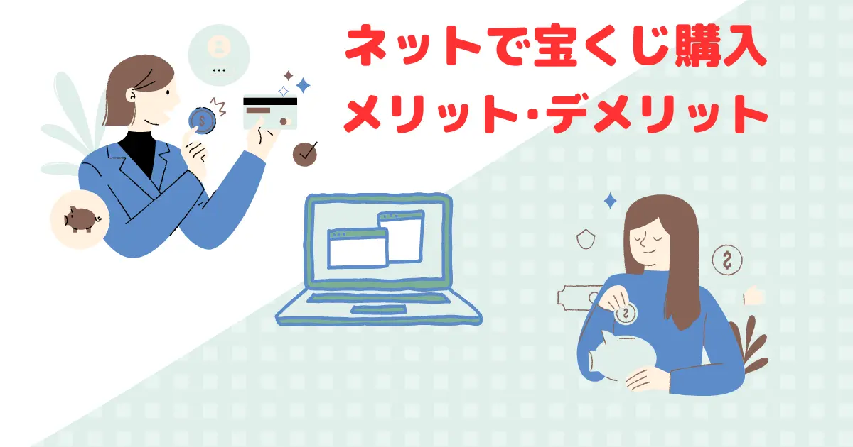 宝くじをネットで購入〜メリットと最大のデメリットとは？知らないと後悔する