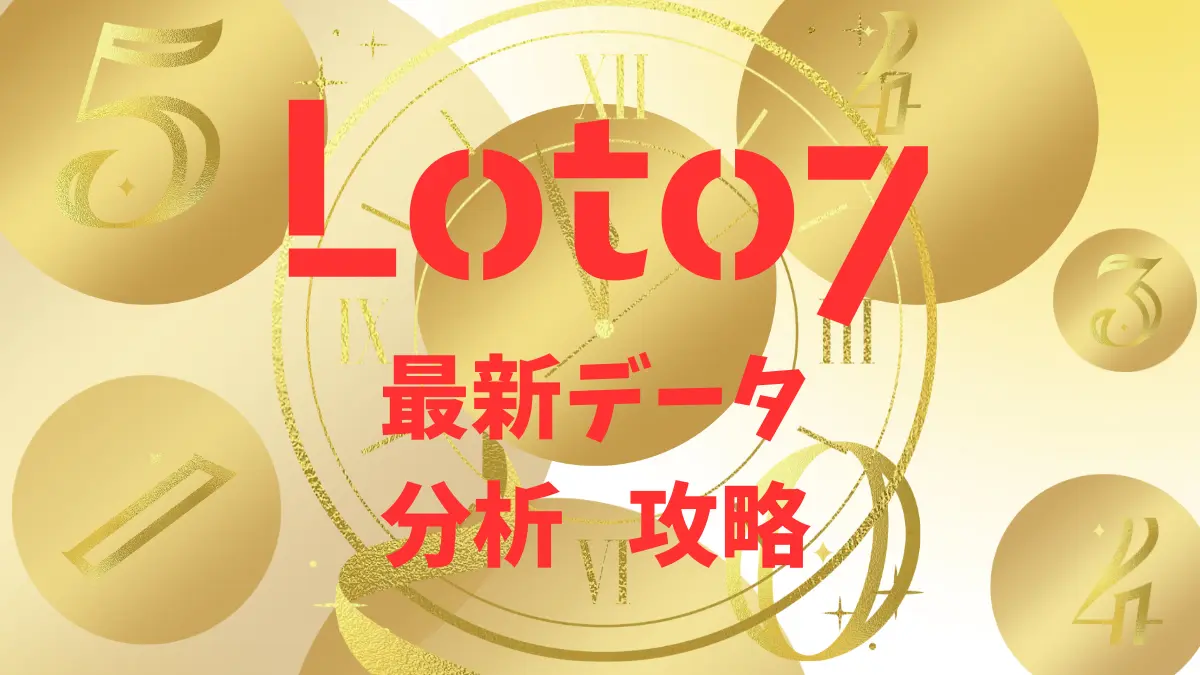 2025年【ロト6 結果】月･木 当選番号一覧表〜過去の全データ